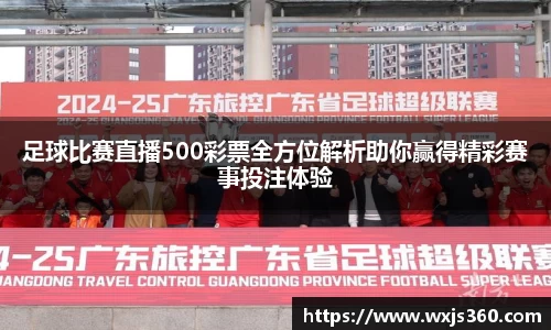 足球比赛直播500彩票全方位解析助你赢得精彩赛事投注体验