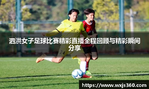泗洪女子足球比赛精彩直播全程回顾与精彩瞬间分享