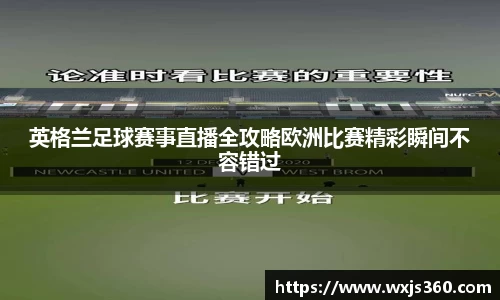 英格兰足球赛事直播全攻略欧洲比赛精彩瞬间不容错过