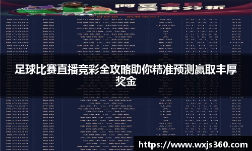 足球比赛直播竞彩全攻略助你精准预测赢取丰厚奖金