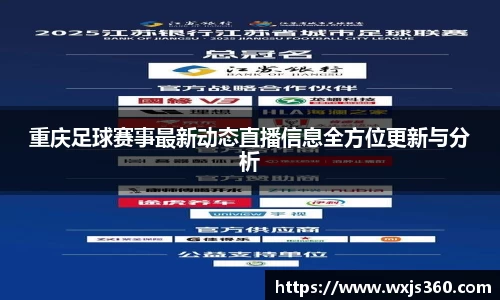 重庆足球赛事最新动态直播信息全方位更新与分析