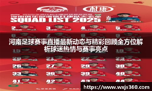 河南足球赛事直播最新动态与精彩回顾全方位解析球迷热情与赛事亮点
