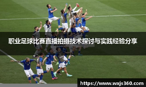 职业足球比赛直播拍摄技术探讨与实践经验分享