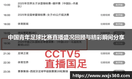 中国青年足球比赛直播盛况回顾与精彩瞬间分享