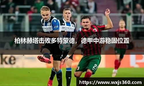 柏林赫塔击败多特蒙德，德甲中游稳固位置