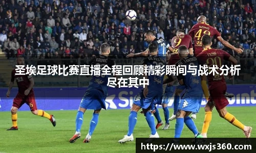 圣埃足球比赛直播全程回顾精彩瞬间与战术分析尽在其中