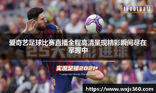 爱奇艺足球比赛直播全程高清呈现精彩瞬间尽在掌握中