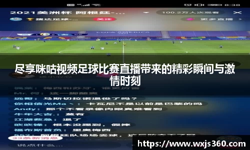 尽享咪咕视频足球比赛直播带来的精彩瞬间与激情时刻