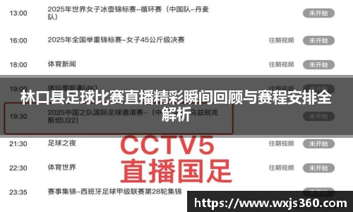 林口县足球比赛直播精彩瞬间回顾与赛程安排全解析