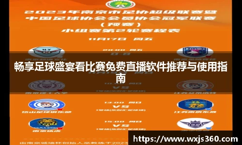畅享足球盛宴看比赛免费直播软件推荐与使用指南