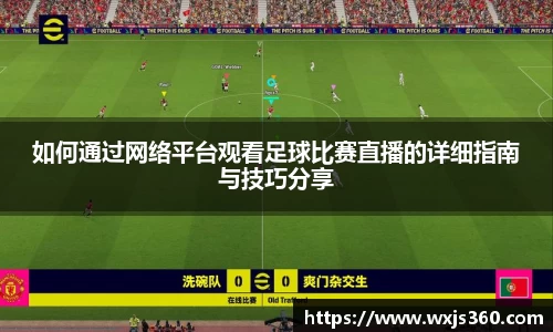 如何通过网络平台观看足球比赛直播的详细指南与技巧分享