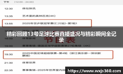 精彩回顾13号足球比赛直播盛况与精彩瞬间全记录