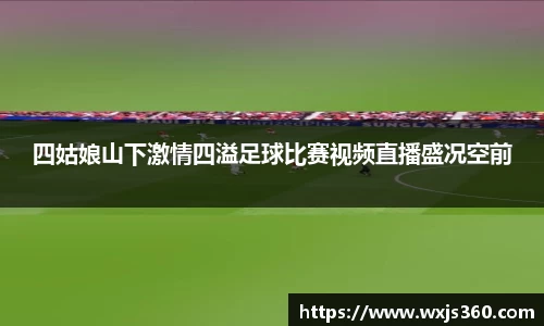 四姑娘山下激情四溢足球比赛视频直播盛况空前