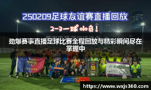 劲爆赛事直播足球比赛全程回放与精彩瞬间尽在掌握中