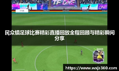 民众镇足球比赛精彩直播回放全程回顾与精彩瞬间分享