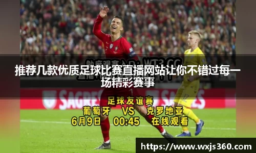 推荐几款优质足球比赛直播网站让你不错过每一场精彩赛事