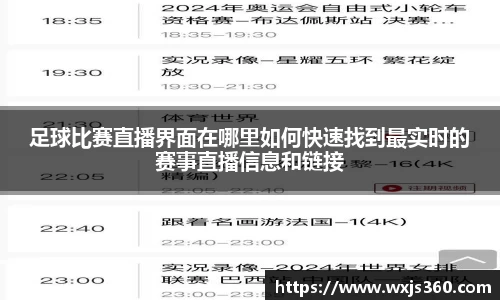 足球比赛直播界面在哪里如何快速找到最实时的赛事直播信息和链接