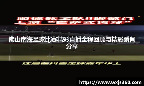 佛山南海足球比赛精彩直播全程回顾与精彩瞬间分享