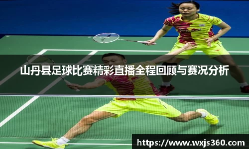 山丹县足球比赛精彩直播全程回顾与赛况分析