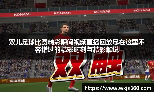 双儿足球比赛精彩瞬间视频直播回放尽在这里不容错过的精彩时刻与精彩解说
