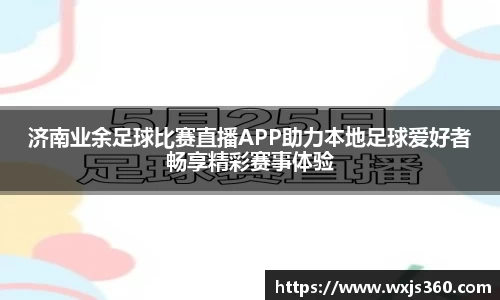 济南业余足球比赛直播APP助力本地足球爱好者畅享精彩赛事体验