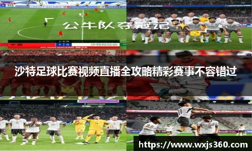 沙特足球比赛视频直播全攻略精彩赛事不容错过