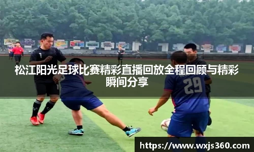 松江阳光足球比赛精彩直播回放全程回顾与精彩瞬间分享