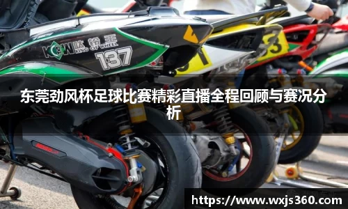 东莞劲风杯足球比赛精彩直播全程回顾与赛况分析