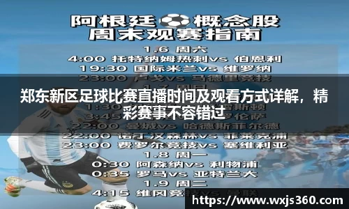 郑东新区足球比赛直播时间及观看方式详解，精彩赛事不容错过
