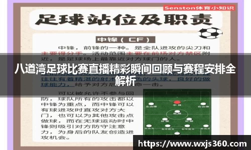 八道湾足球比赛直播精彩瞬间回顾与赛程安排全解析