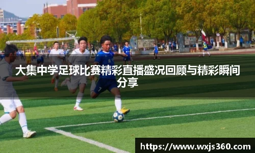 大集中学足球比赛精彩直播盛况回顾与精彩瞬间分享