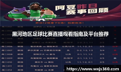 黑河地区足球比赛直播观看指南及平台推荐