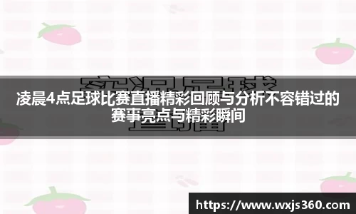 凌晨4点足球比赛直播精彩回顾与分析不容错过的赛事亮点与精彩瞬间