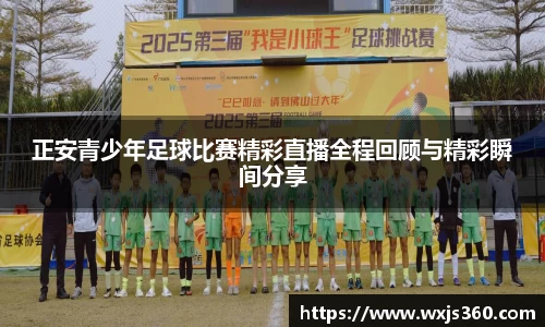 正安青少年足球比赛精彩直播全程回顾与精彩瞬间分享