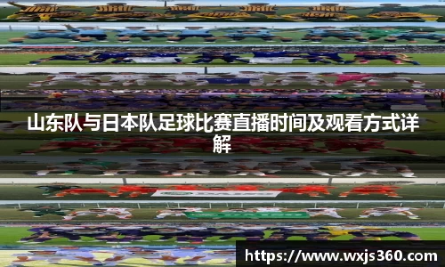 山东队与日本队足球比赛直播时间及观看方式详解