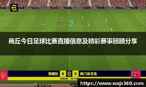 商丘今日足球比赛直播信息及精彩赛事回顾分享