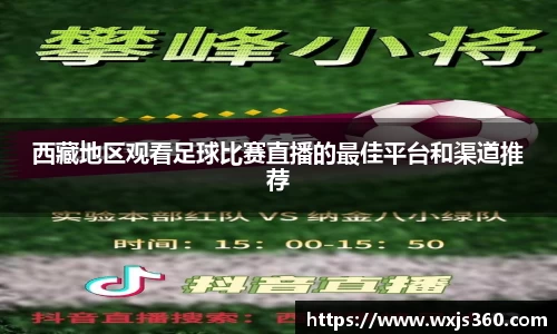 西藏地区观看足球比赛直播的最佳平台和渠道推荐