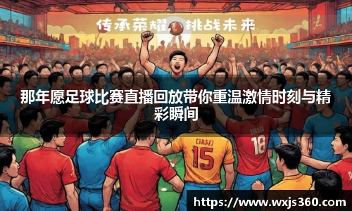那年愿足球比赛直播回放带你重温激情时刻与精彩瞬间