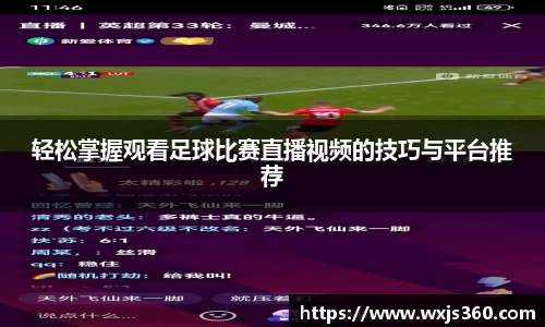 轻松掌握观看足球比赛直播视频的技巧与平台推荐