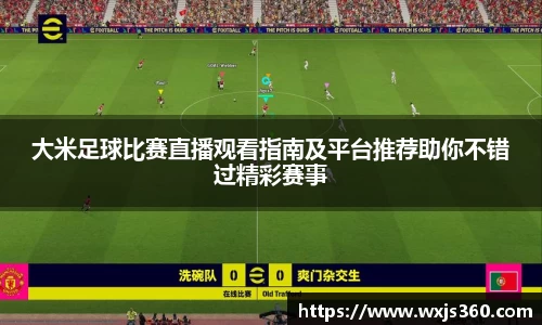 大米足球比赛直播观看指南及平台推荐助你不错过精彩赛事