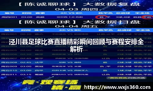 泾川县足球比赛直播精彩瞬间回顾与赛程安排全解析