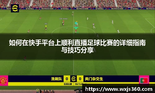 如何在快手平台上顺利直播足球比赛的详细指南与技巧分享