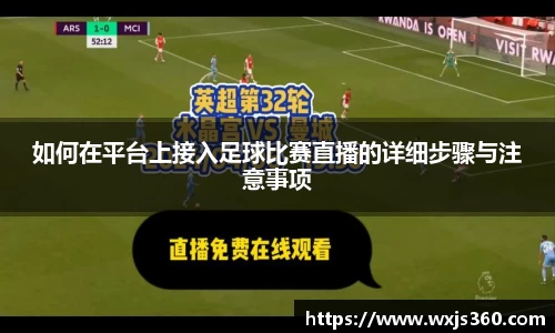 如何在平台上接入足球比赛直播的详细步骤与注意事项