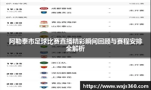 阿勒泰市足球比赛直播精彩瞬间回顾与赛程安排全解析