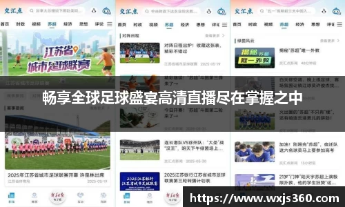 畅享全球足球盛宴高清直播尽在掌握之中