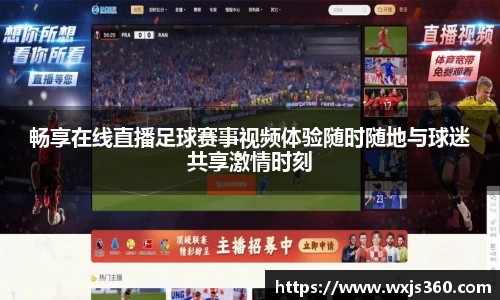 畅享在线直播足球赛事视频体验随时随地与球迷共享激情时刻