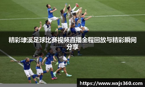 精彩埭溪足球比赛视频直播全程回放与精彩瞬间分享