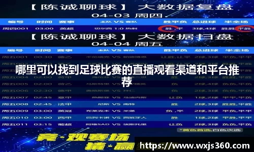 哪里可以找到足球比赛的直播观看渠道和平台推荐
