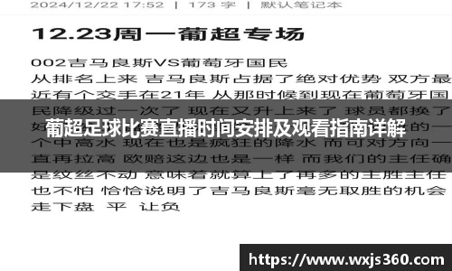 葡超足球比赛直播时间安排及观看指南详解
