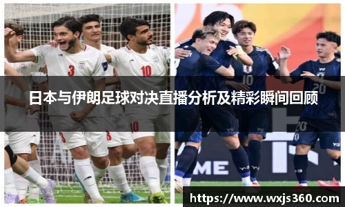 日本与伊朗足球对决直播分析及精彩瞬间回顾